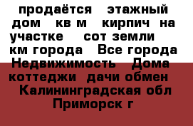 продаётся 2-этажный дом 90кв.м. (кирпич) на участке 20 сот земли., 7 км города - Все города Недвижимость » Дома, коттеджи, дачи обмен   . Калининградская обл.,Приморск г.